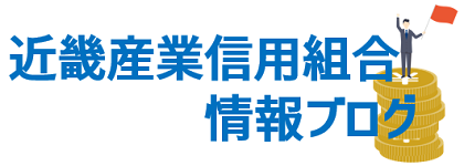 近畿産業信用組合の情報ブログ