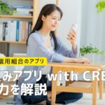 近畿産業信用組合のアプリ「しんくみアプリ with CRECO」の魅力を解説