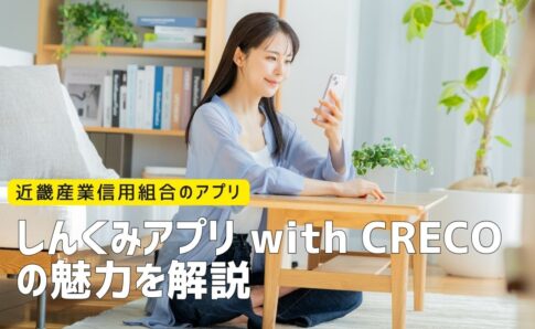 近畿産業信用組合のアプリ「しんくみアプリ with CRECO」の魅力を解説